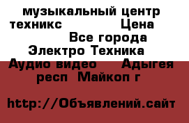  музыкальный центр техникс sa-dv170 › Цена ­ 27 000 - Все города Электро-Техника » Аудио-видео   . Адыгея респ.,Майкоп г.